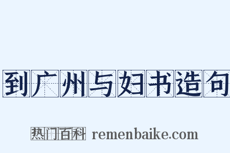 到广州与妇书造句是什么意思的图片